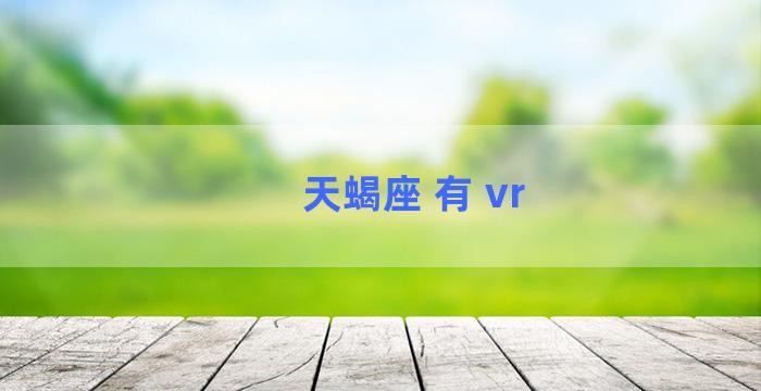 天蝎座 有 vr